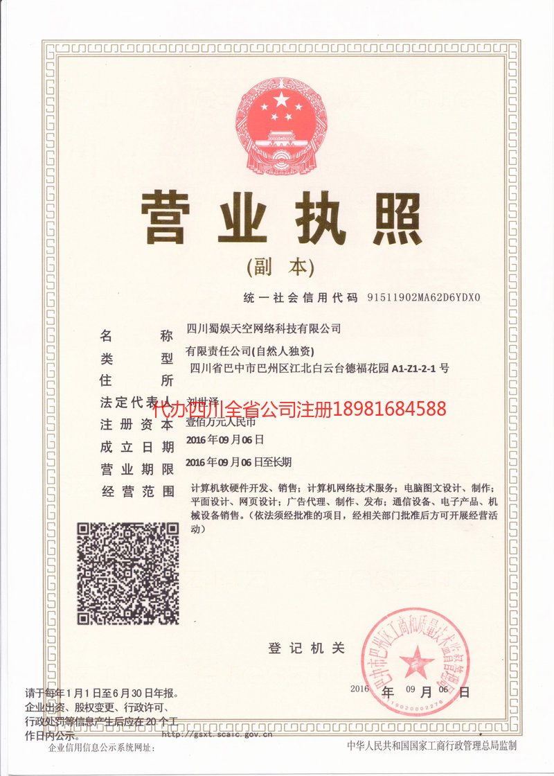 广汉广汉蜀娱天空网络科技有限公司