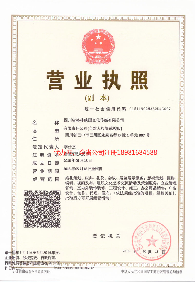 广汉广汉格林映画文化传媒有限公司
