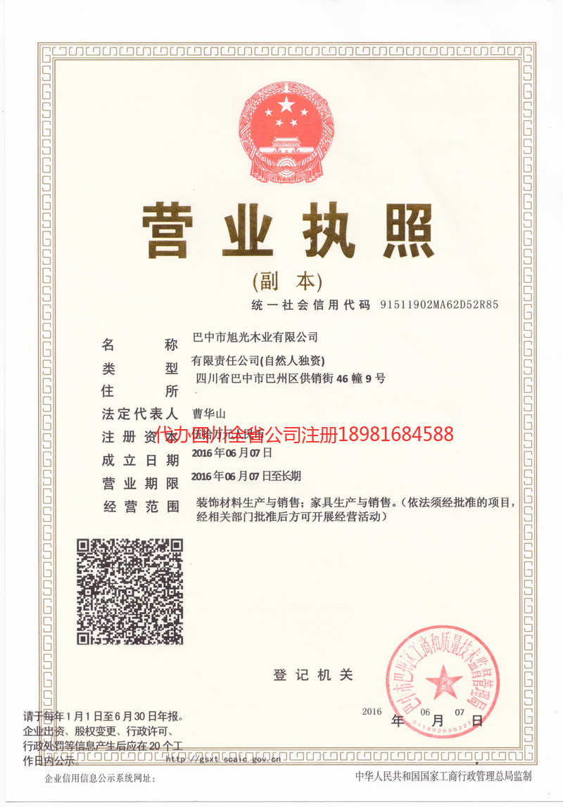 广汉广汉旭光木业有限公司