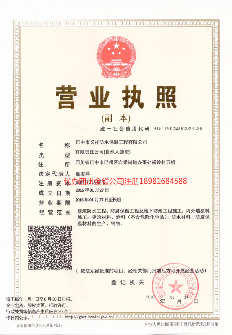 广汉广汉义祥防水保温工程有限公司