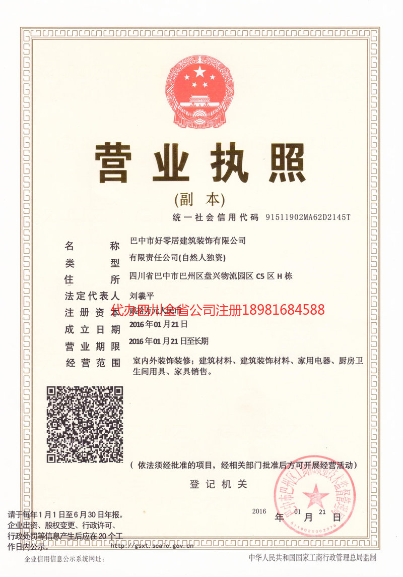 广汉广汉好零居建筑装饰有限公司